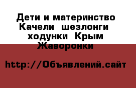 Дети и материнство Качели, шезлонги, ходунки. Крым,Жаворонки